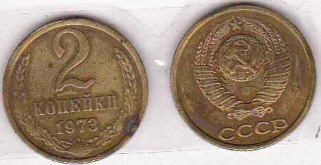 Монета 2 копейки 1973 г.