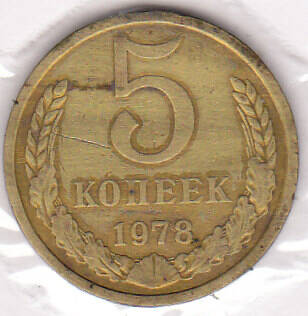 Монета  5 копеек 1978 г.