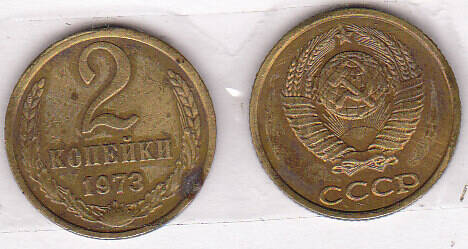 Монета 2 копейки 1973 г..
