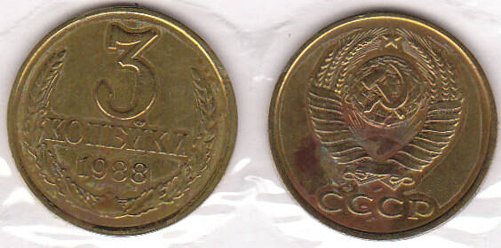 Монета  3 копейки 1988 г.