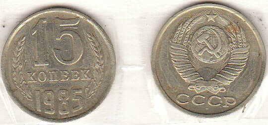 Монета  15 копеек 1985 г.