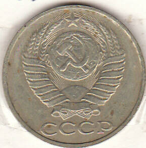 Монета 50 копеек 1983 г.