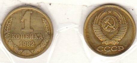 Монета 1 копейка 1982 г.