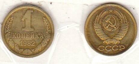 Монета 1 копейка 1982 г.