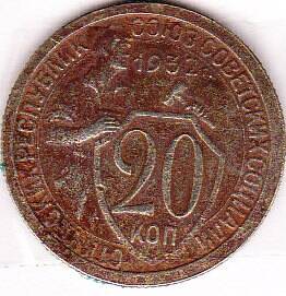 Монета  20 копеек 1932 г.