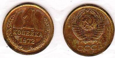 Монета  1 копейка 1972 г.