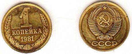 Монета  1 копейка 1981 г.