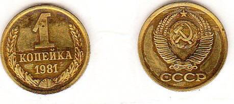 Монета  1 копейка 1981 г.