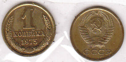 Монета 1 копейка 1975 г.