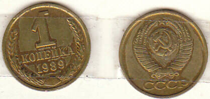 Монета  1 копейка 1989 г.