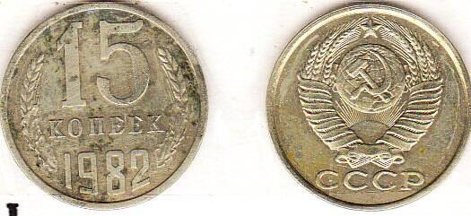 Монета  15 копеек 1982 г.
