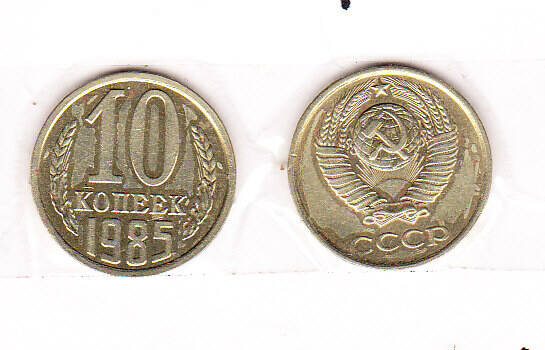 Монета  10 копеек 1985 г.