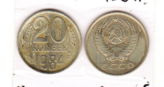 Монета  20 копеек 1984 г.