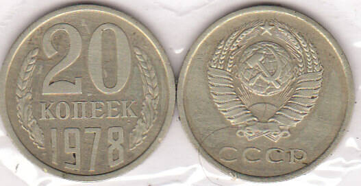 Монета 20 копеек 1978 г.