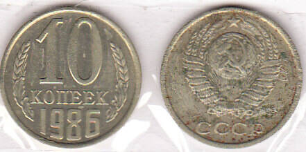 Монета  10 копеек 1986 г.