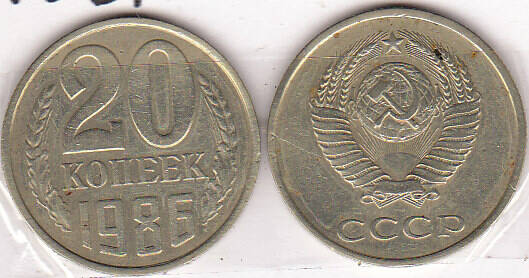 Монета 20 копеек 1986 г.