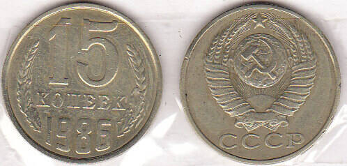Монета  15 копеек 1986 г.