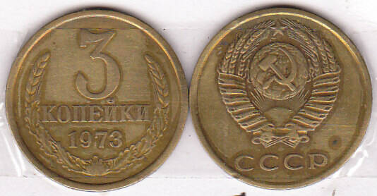 Монета 3 копейки 1973 г.