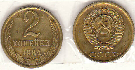 Монета  2 копеек 1984 г.