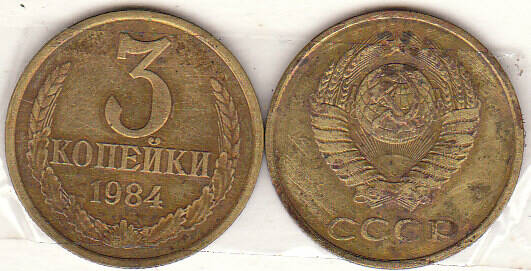 Монета  3 копейки 1984 г.