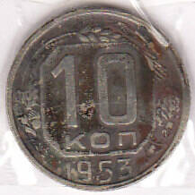 Монета 10 копеек 1953 г.