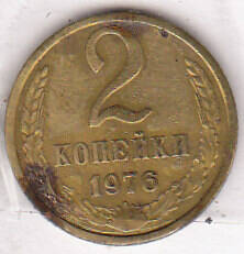 Монета  2 копейки 1976 г.