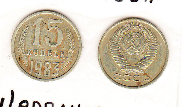 Монета 15 копеек 1983 г.