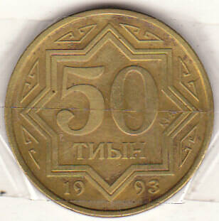 Монета  Казахстана 1993 г.