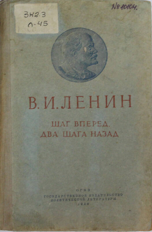 Книга В.И. Ленин Шаг вперед два шага назад