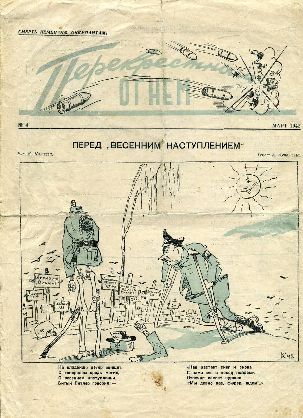 Газета Перекрестным огнём № 4, март 1942 года.  Подл.
