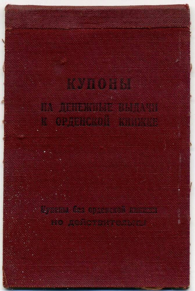 Купоны на денежные выдачи к орденской книжке. 1943 года. Подл.