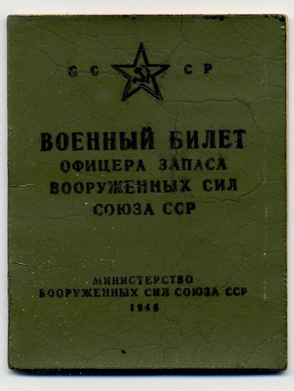Военный билет офицера запаса Вооруженных Сил Союза СССР А.Ф. Нагибина. 1948 г. Подл.