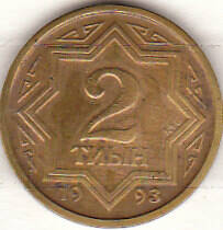 Монета Казахстан 1993 г.