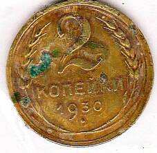 Монета  2 копейки 1930 г .