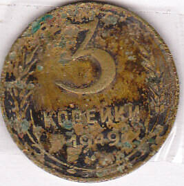 Монета  3 копейки 1949 г