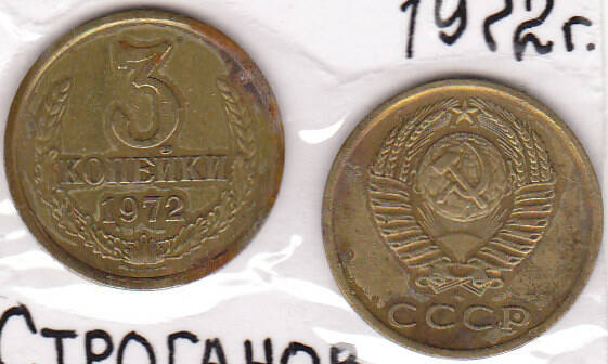 Монета  3 копейки 1972 г.