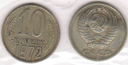 Монета  10 копеек 1972 г.