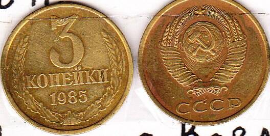 Монета  3 копейки 1985 г.