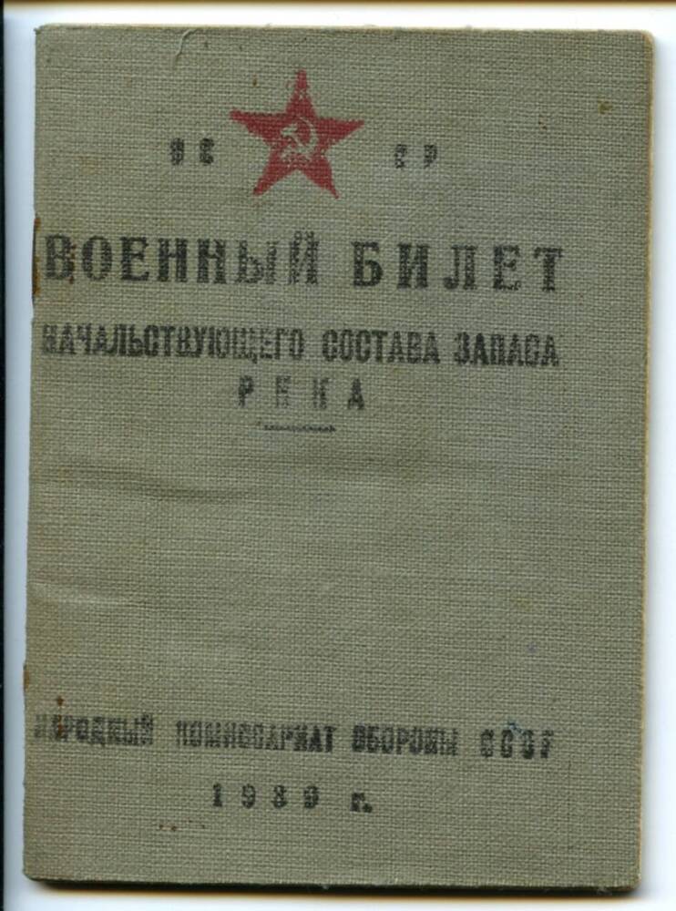 Военный билет № РЮ 14324 Яковлевой Ольги Ивановны. 20.01.1942 г. 33 с.