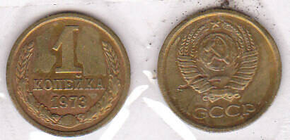Монета  1 копейка 1973 г.