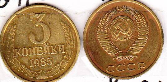 Монета  3 копейки 1985 г.