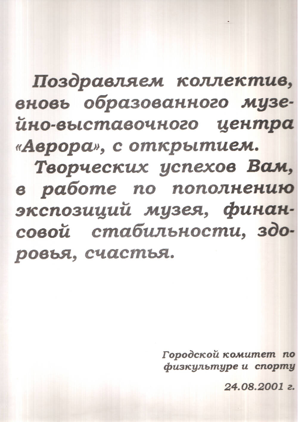 Адрес памятный коллективу Музейно-выставочного центра «Аврора»