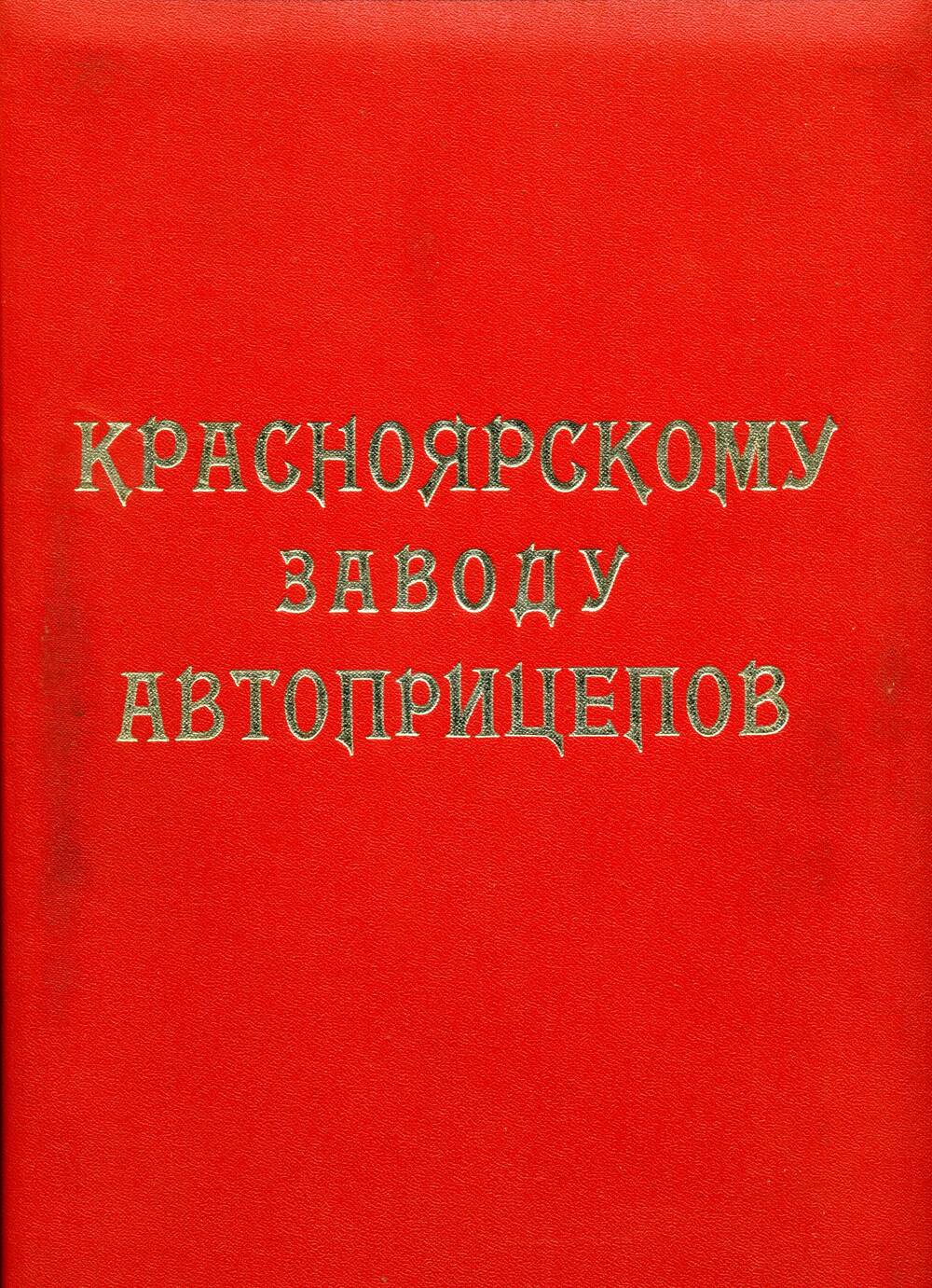 Адрес поздравительный коллективу Красноярского завода автомобильных прицепов