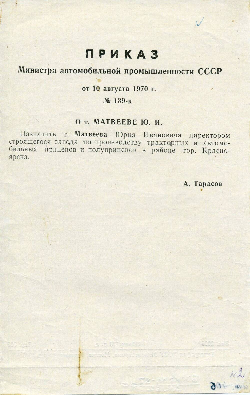 Приказ О назначении т. Матвеева Юрия Ивановича директором строящегося завода