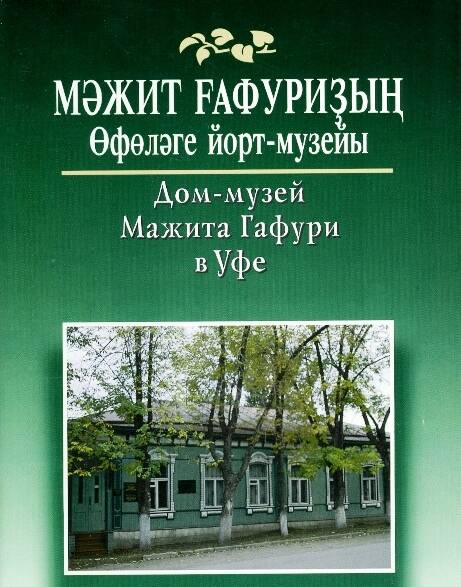 Буклет. Дом-музей Мажита Гафури в Уфе./составитель А.Шарипова. Уфа.-1998.-40 с.