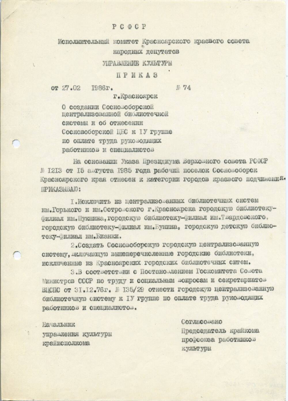 Приказ О создании Сосновоборской централизованной библиотечной системы