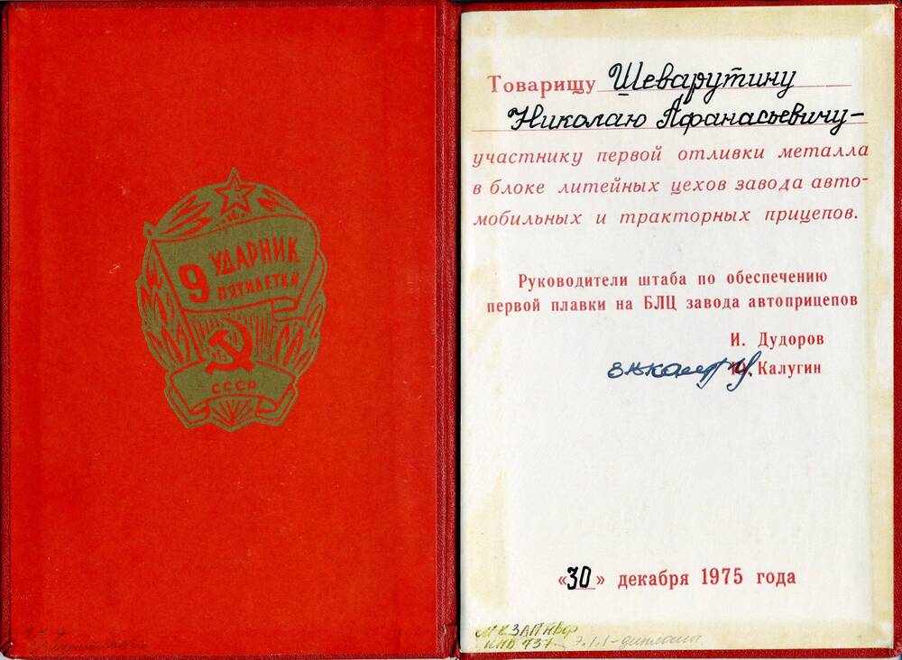 Свидетельство участника первой отливки металла Шеварутина Н. А.