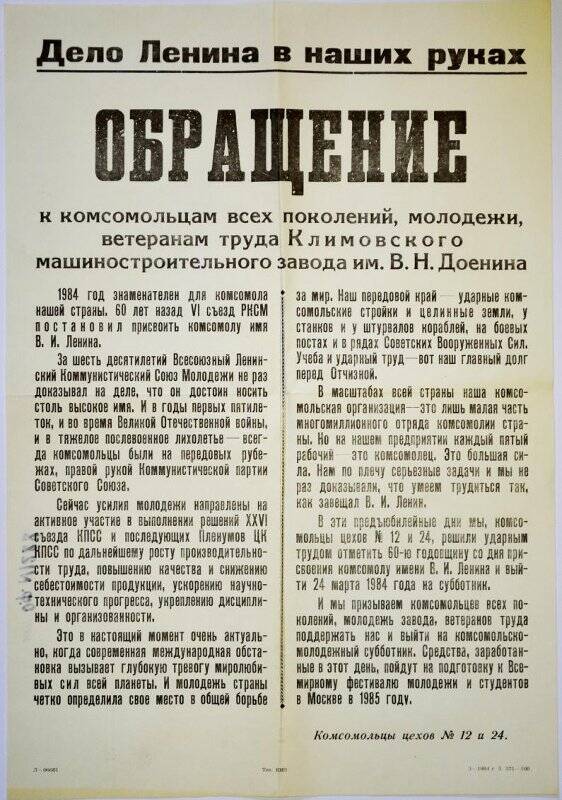 Обращение к комсомольцам всех поколений КМЗ на субботник