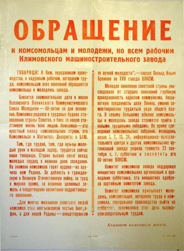 Плакат: «Обращение к комсомольцам завода (КМЗ) в честь 60-летия ленинского комсомола»