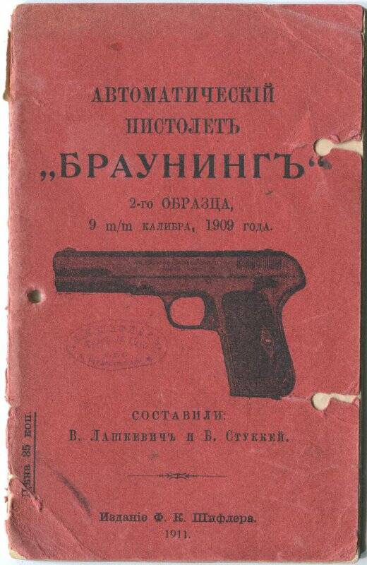 Брошюра. Автоматический пистолет «Браунингъ» 2-го образца, 9m/m калибра, 1909 года